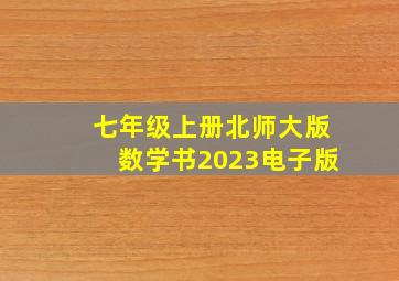 七年级上册北师大版数学书2023电子版