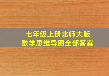 七年级上册北师大版数学思维导图全部答案