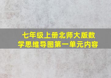 七年级上册北师大版数学思维导图第一单元内容