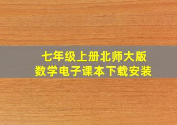 七年级上册北师大版数学电子课本下载安装