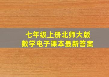 七年级上册北师大版数学电子课本最新答案