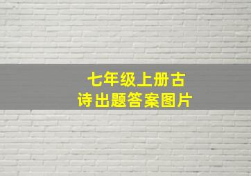 七年级上册古诗出题答案图片