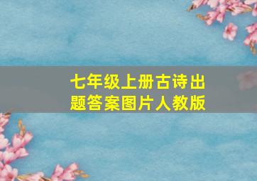 七年级上册古诗出题答案图片人教版