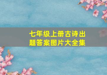 七年级上册古诗出题答案图片大全集