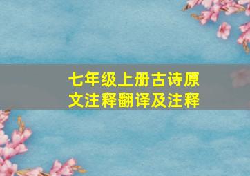 七年级上册古诗原文注释翻译及注释