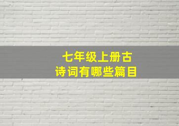 七年级上册古诗词有哪些篇目