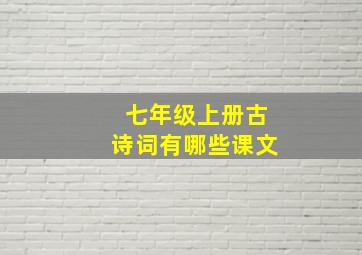 七年级上册古诗词有哪些课文