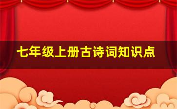 七年级上册古诗词知识点