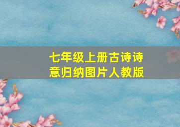 七年级上册古诗诗意归纳图片人教版