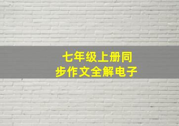 七年级上册同步作文全解电子