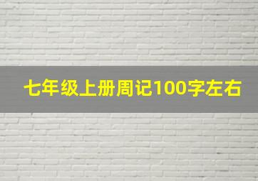 七年级上册周记100字左右