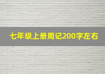 七年级上册周记200字左右