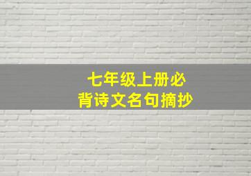 七年级上册必背诗文名句摘抄