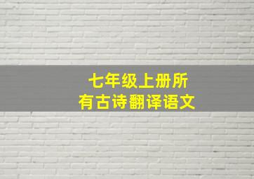 七年级上册所有古诗翻译语文