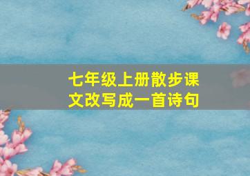 七年级上册散步课文改写成一首诗句