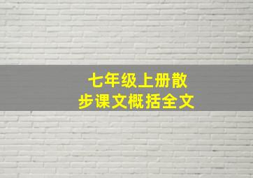 七年级上册散步课文概括全文