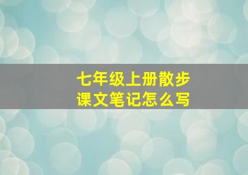 七年级上册散步课文笔记怎么写