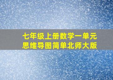 七年级上册数学一单元思维导图简单北师大版