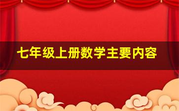 七年级上册数学主要内容