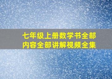 七年级上册数学书全部内容全部讲解视频全集