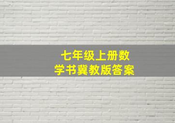 七年级上册数学书冀教版答案