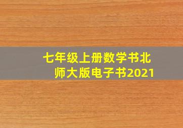 七年级上册数学书北师大版电子书2021