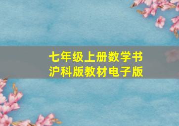 七年级上册数学书沪科版教材电子版