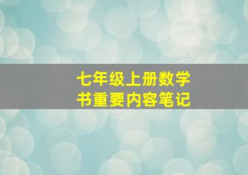 七年级上册数学书重要内容笔记