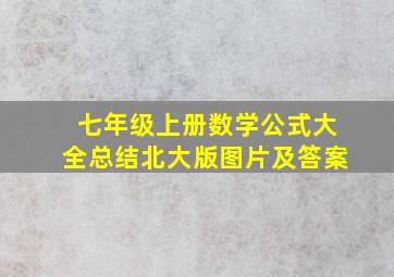 七年级上册数学公式大全总结北大版图片及答案