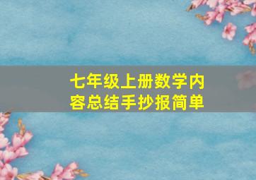 七年级上册数学内容总结手抄报简单