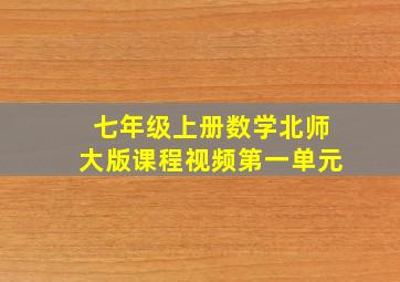 七年级上册数学北师大版课程视频第一单元