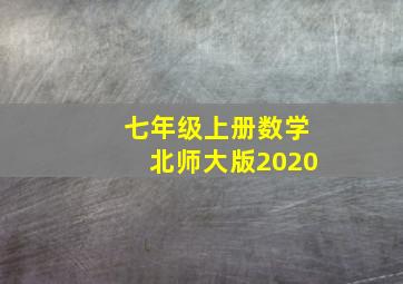 七年级上册数学北师大版2020