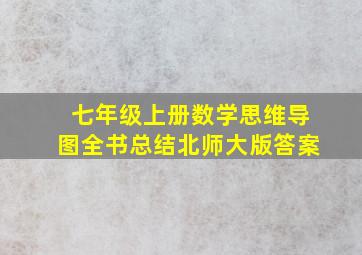 七年级上册数学思维导图全书总结北师大版答案