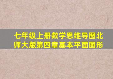 七年级上册数学思维导图北师大版第四章基本平面图形