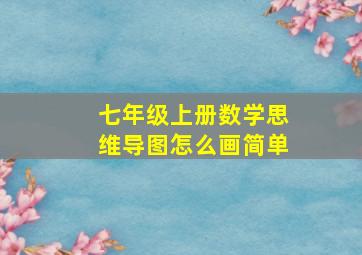 七年级上册数学思维导图怎么画简单