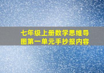 七年级上册数学思维导图第一单元手抄报内容