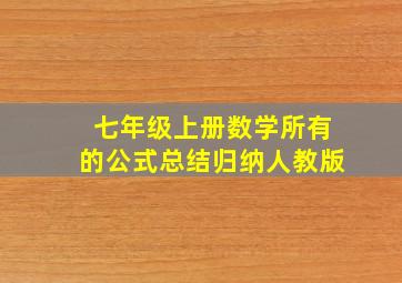 七年级上册数学所有的公式总结归纳人教版