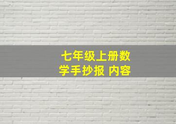 七年级上册数学手抄报 内容