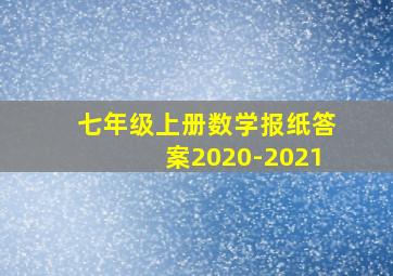 七年级上册数学报纸答案2020-2021