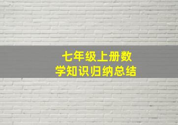 七年级上册数学知识归纳总结