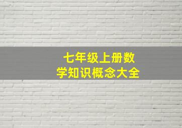 七年级上册数学知识概念大全