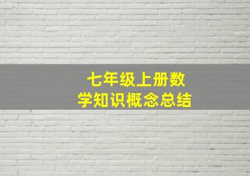 七年级上册数学知识概念总结