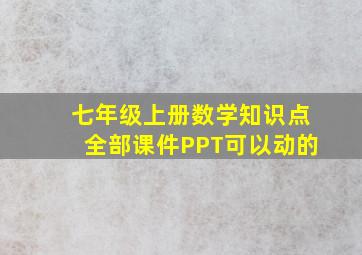 七年级上册数学知识点全部课件PPT可以动的