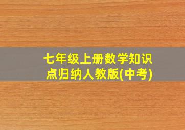 七年级上册数学知识点归纳人教版(中考)