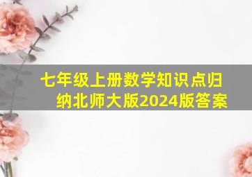 七年级上册数学知识点归纳北师大版2024版答案