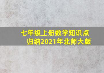 七年级上册数学知识点归纳2021年北师大版