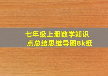 七年级上册数学知识点总结思维导图8k纸