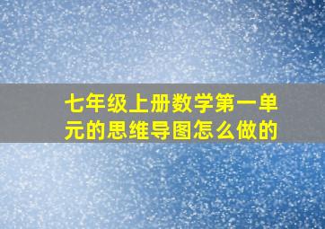 七年级上册数学第一单元的思维导图怎么做的