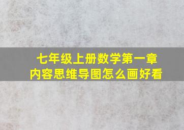 七年级上册数学第一章内容思维导图怎么画好看