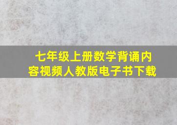 七年级上册数学背诵内容视频人教版电子书下载